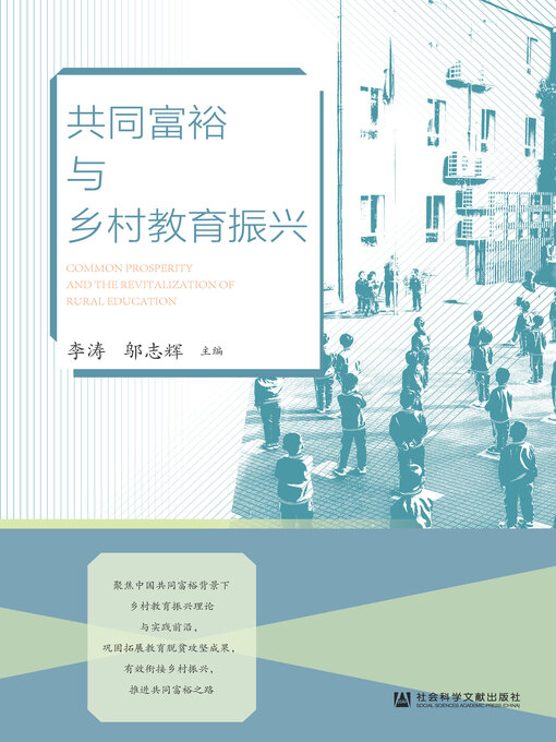 Title details for 共同富裕与乡村教育振兴 by 李涛 - Available